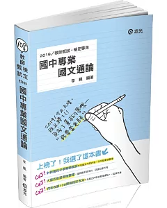 國中專業國文通論(教師甄試‧教師檢定考試適用)