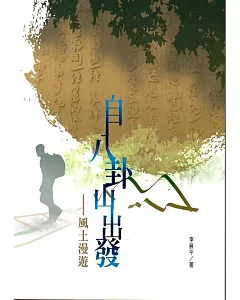 磺溪文學第26輯彰化縣作家作品集：自八卦山出發──風土漫遊