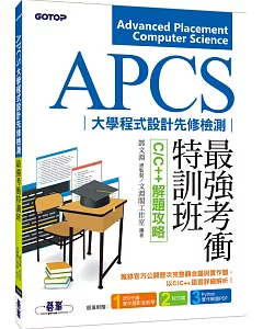 APCS大學程式設計先修檢測最強考衝特訓班：C/C++解題攻略