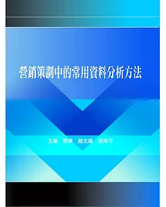 營銷策劃中的常用資料分析方法