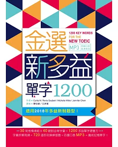 金選新多益單字1200（25K+多國口音MP3）