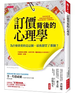 訂價背後的心理學：為什麼我要的是這個，最後卻買了那個？