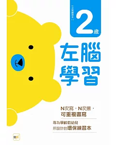 N次寫練習本：2歲左腦學習（每冊皆附1枝印章學習筆）