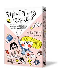 神啊，你在嗎？（隨書加贈：限量版小麥田世界經典書房紀念款書籤）