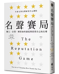 名聲賽局：個人、企業、國家如何創造與經營自己的名聲