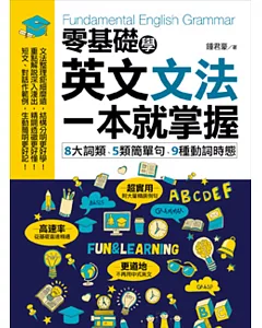 零基礎學英文文法，一本就掌握：8大詞類、5類簡單句、9種動詞時態