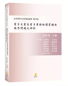 電子文書及電子商務相關實體與程序問題之研析