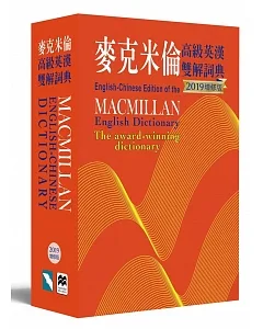麥克米倫高級英漢雙解詞典(2019增修版)