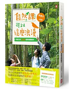 自然課可以這麼浪漫： 李偉文的200個環境關鍵字【新課綱最佳延伸教材】（二版）