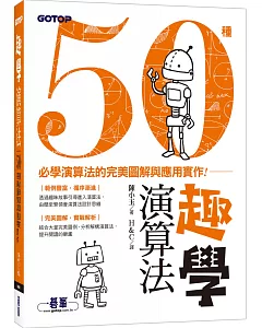 趣學演算法：50種必學演算法的完美圖解與應用實作