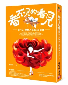 看不見的看見－從「心」轉動人生的23堂課