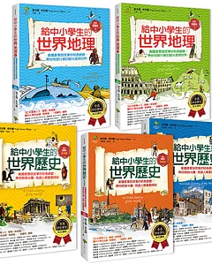 給中小學生的世界地理＋世界歷史（全套5冊）