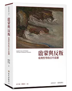 啟蒙與反叛：臺灣哲學的百年浪潮