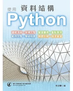 資料結構 使用Python