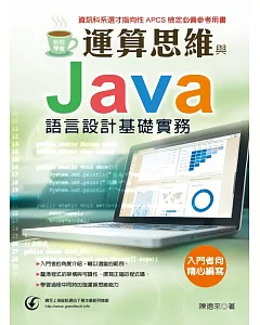 輕鬆學會：運算思維與Java語言設計基礎實務