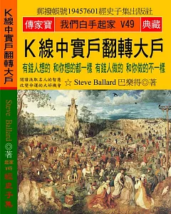 Ｋ線中實戶翻轉大戶：有錢人想的 和你想的都一樣 有錢人做的 和你做的不一樣