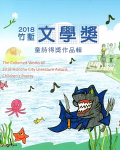 2018竹塹文學獎童詩得獎作品輯