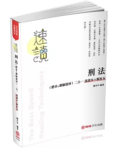 速讀：刑法（體系＋測驗題庫）二合一 2019司法特考（保成）