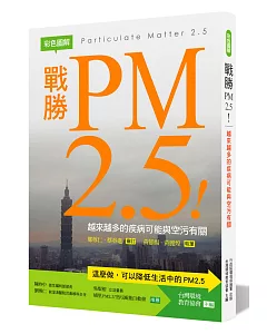 戰勝PM2.5！：越來越多的疾病可能與空污有關【彩色圖解】