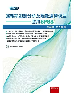 邏輯斯迴歸分析及離散選擇模型：應用SPSS