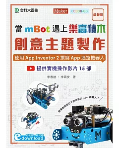 當mBot遇上樂高積木：創意主題製作 使用App Inventor 2撰寫App遙控機器人（搭配硬體5001001、5001002、3015111）