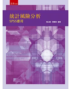 統計風險分析：SPSS應用