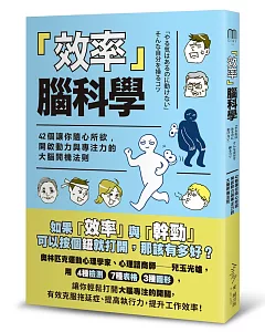 效率 腦科學：42個讓你隨心所欲，開啟動力與專注力的的大腦開機法則