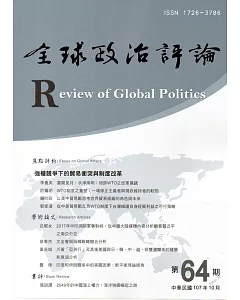 全球政治評論第64期107.10