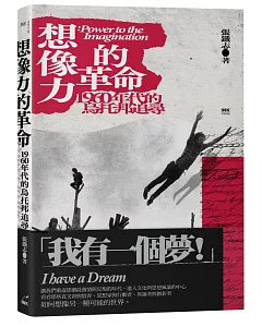 想像力的革命：1960年代的烏托邦追尋