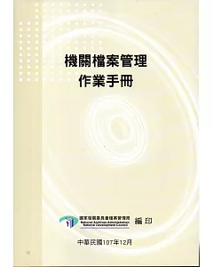 機關檔案管理作業手冊（4版）