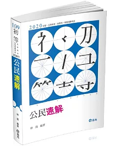 公民速解（初等考‧五等特考 ‧各類相關考試適用）