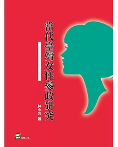 當代臺灣女性參政研究