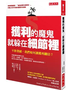 獲利的魔鬼，就躲在細節裡：不拚業績，我們如何讓獲利翻倍？