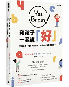 Yes Brain！和孩子一起說好！：正向思考的大腦：培養具有膽識、好奇心以及韌性的孩子