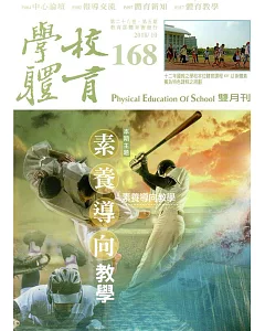 學校體育雙月刊168(2018/10)