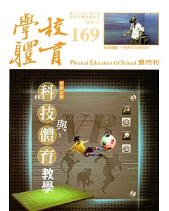 學校體育雙月刊169(2018/12)