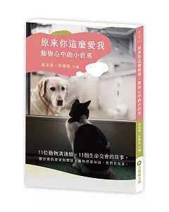 原來你這麼愛我：動物心中的小世界