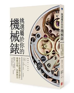 挑選屬於你的機械錶：全方位認識機芯運作、複雜功能、品牌歷史