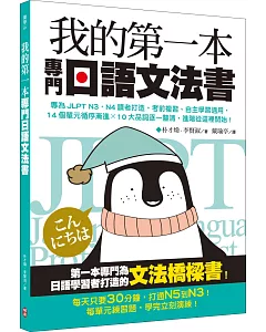 我的第一本專門日語文法書：專為JLPT N3‧N4讀者打造，考前複習、自主學習適用，14個單元循序漸進x 10大品詞逐一釐清，進階從這裡開始！