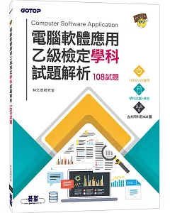 電腦軟體應用乙級檢定學科試題解析 108試題