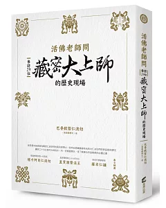 活佛老師問：參訪29位藏密大上師的歷史現場薩加佛學院第一任院長 堪千阿貝仁波切 序直貢噶舉第三十七任法王直貢激贊法王 序羅卓仁謙 序作者 序