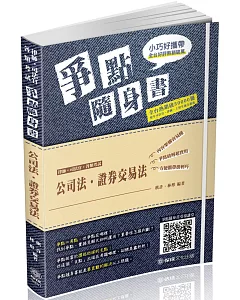 公司法‧證券交易法-爭點隨身書-2019律師‧司法官(保成)(四版)