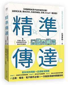 精準傳達：外商顧問故意不談的秘密武器！這樣寫文章、用WORD，你做的報告、企劃、Email一看就懂！