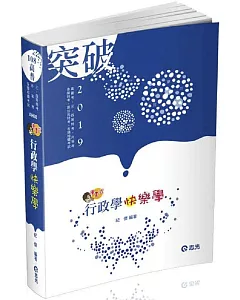 行政學～快樂學(高普考‧升等考‧身障特考‧原住民特考‧三、四等特考考試適用)