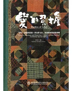 愛的負擔「繁衍、祈福與保護：背兒帶文化」史前館展覽成果專輯(精裝)