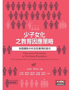 少子女化之教育因應策略：各國趨勢分析及對臺灣的啟示