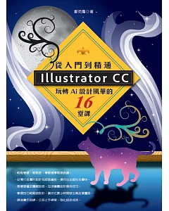 Illustrator CC 從入門到精通：玩轉Ai設計風華的16堂課