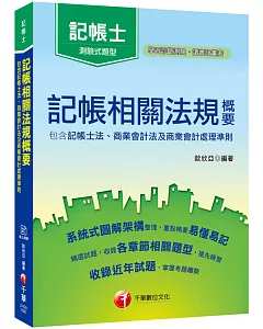 2019年記帳士〔盲點突破！看這本搞定！〕記帳相關法規概要（包含記帳士法、商業會計法及商業會計處理準則）〔記帳士〕〔贈線上學習診斷測驗〕