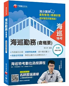 2019收錄最新試題及解析 海巡勤務（含概要）［海巡特考］