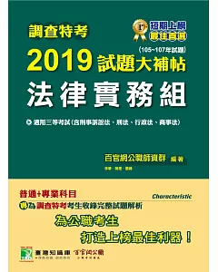 調查特考2019試題大補帖【法律實務組】普通+專業(105~107年試題)